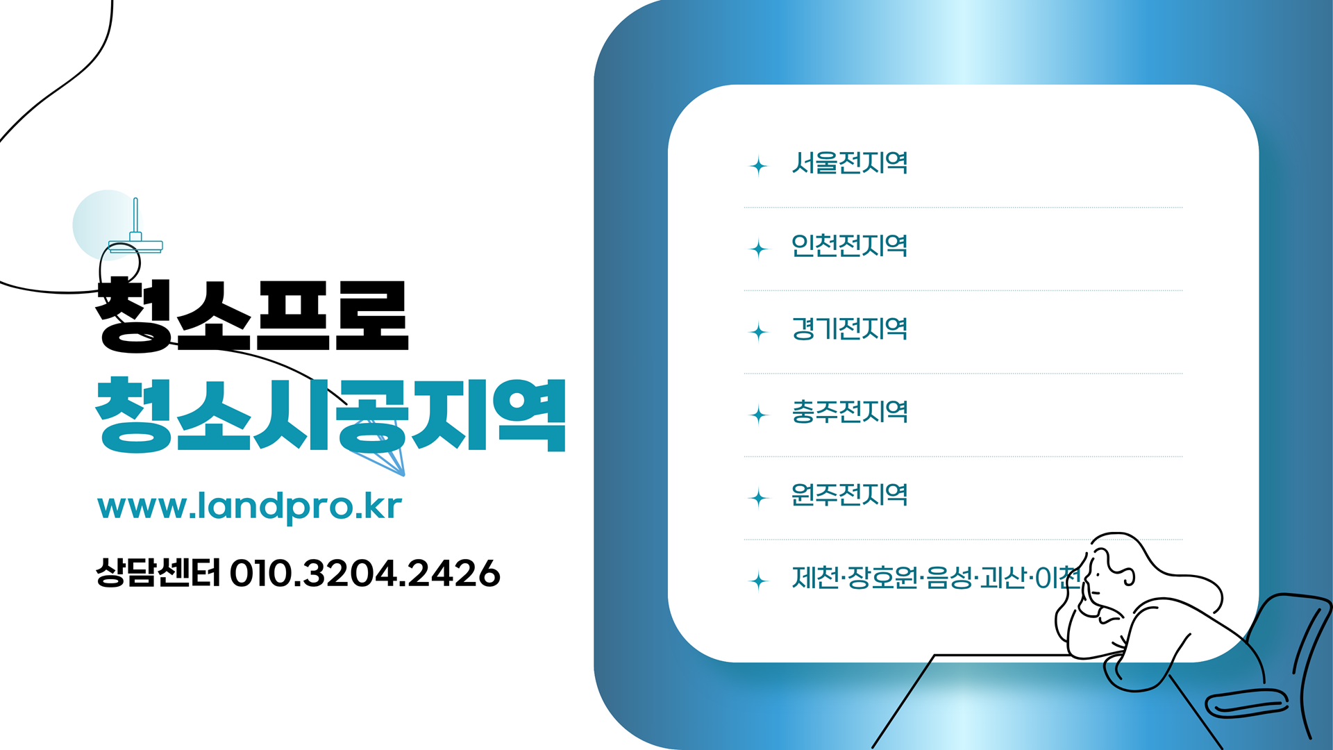 청소프로 청소시공지역