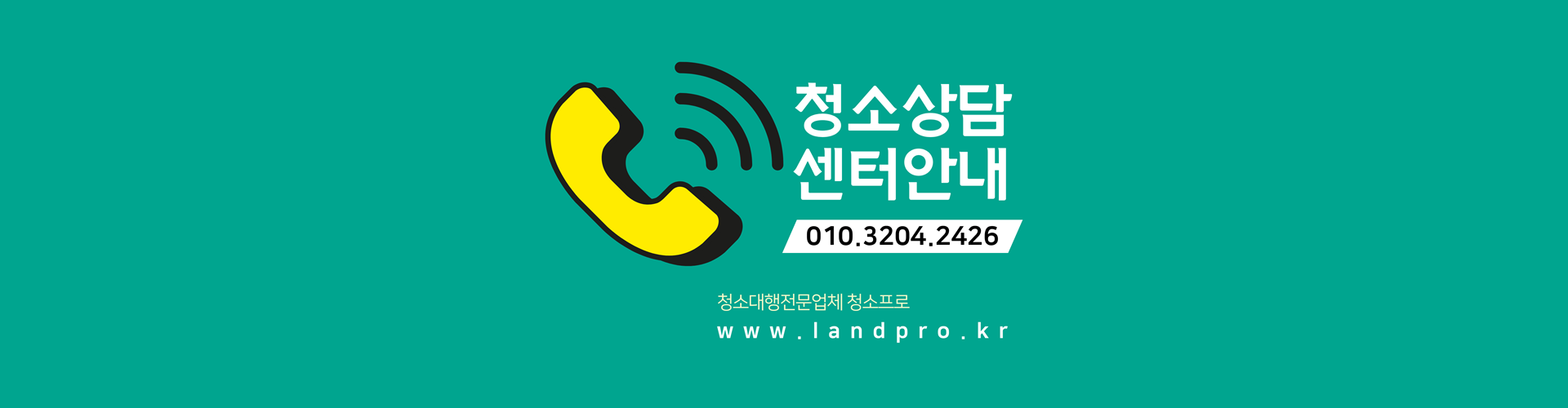 청소프로 청소상담센터안내