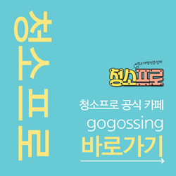 청소프로 공식 카페