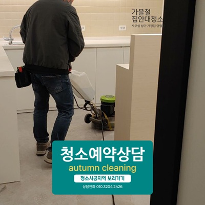 10월달청소상담예약