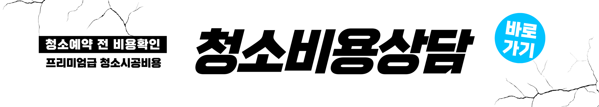 청소가격상담