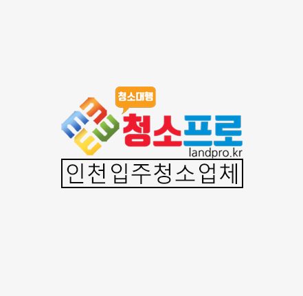 청소프로_인천입주청소업체_배너