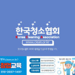 한국청소협회_청소업체창업교육_교육생모집
