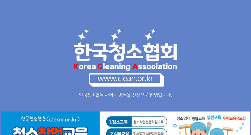 한국청소협회_청소업체창업교육_교육생모집