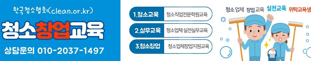 한국청소협회_청소업체창업교육_위탁교육생모집